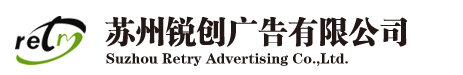 蘇州銳創廣告有限公司